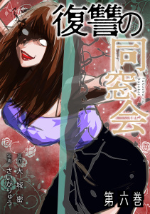 【少年・青年漫画】復讐の同窓会【単行本版】(6)raw,無料,大城密（著）,さいがりゅう（著）,CLLENN