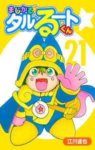 まじかる☆タルるートくん 21（ハーパーコリンズ・ジャパン×アルト出版）の表紙
