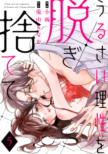 【TL漫画】うるさい理性を脱ぎ捨てて act.5raw,無料,兎山もなか,小雨,メディアソフト