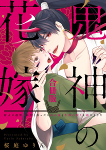 【BL漫画】鬼神の花嫁　村人に迫害されたと思ったら山の鬼と生涯の契りを結びました 【合冊版】raw,無料,桜庭ゆりん（著）,メディアソフト