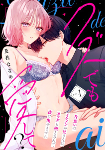 クズでも愛して？ 片想いのイケメンお兄さんにカラダも堕とされて抜け出せません act.1の表紙