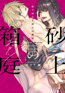 【BL漫画】愛で固めた砂上の箱庭【単行本版】【電子限定描き下ろし漫画付】raw,無料,モリて潮,メディアソフト