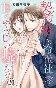 契約婚した冷徹社長は甘くやさしい嘘をつく 20の表紙