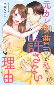 元カレ御曹司が私を許さない理由12の表紙