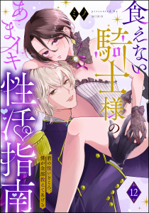 新刊【TL漫画】食えない騎士様のあまイキ性活指南 君の悦いところ、僕が全部教えてあげる（分冊版） 【第12話】,raw,無料,ミノ,ぶんか社