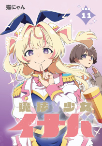 新刊【少年・青年漫画】魔法少女イナバ 連載版：11,raw,無料,猫にゃん,ブシロードワークス