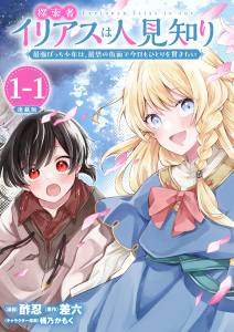 新刊【少年・青年漫画】探索者イリアスは人見知り 最強ぼっち少年は、最恐の仮面で今日もひとりを貫きたい 連載版：1-1,raw,無料,桶乃かもく,酢忍,差六,ブシロードワークス