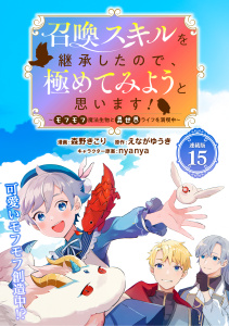 召喚スキルを継承したので、極めてみようと思います！～モフモフ魔法生物と異世界ライフを満喫中～ 連載版：15,raw