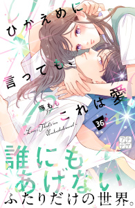 ひかえめに言っても、これは愛　プチデザ（36）の表紙