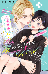 【漫画】愛がなければアイドルできない　ベツフレプチ（20）raw,無料,北川夕夏（著）,講談社