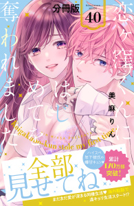 【漫画】恋ヶ窪くんにはじめてを奪われました　分冊版（40）raw,無料,美麻りん,講談社