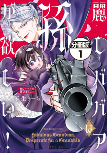麗しババアは孫が欲しい！　分冊版（１）の表紙