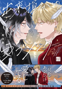【BL漫画】出来損ないのラブソング Riff【単行本版／電子限定描き下ろしマンガ付】raw,無料,阿古多,KiR comics