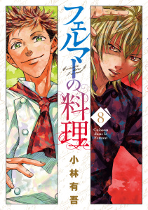 フェルマーの料理（８）の表紙