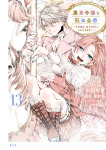 悪食令嬢と狂血公爵　～その魔物、私が美味しくいただきます！～（13）の表紙