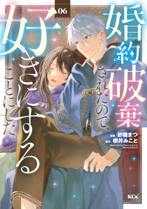 【漫画】婚約破棄されたので、好きにすることにした。（６）raw,無料,櫻井みこと（原作）,砂糖まつ（著）,講談社