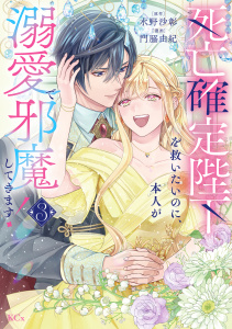 【漫画】死亡確定陛下を救いたいのに、本人が溺愛で邪魔してきます！（３）raw,無料,水野沙彰,門脇由紀（著）,講談社