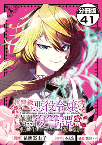 超弩級チート悪役令嬢の華麗なる復讐譚　分冊版（41）,raw