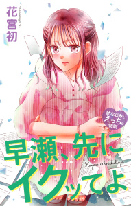 Love Jossie　早瀬、先にイクッてよ～幼なじみとえっちな特訓～　story49の表紙