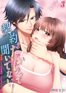 新刊【漫画】契約だからって聞いてない！-家政婦バイトのお仕事は、しこたまエッチでした-(3),raw,無料,明桜なお,キャスティーン