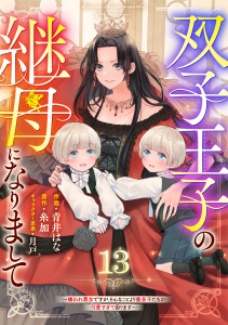 新刊【漫画】Berry's Fantasy 双子王子の継母になりまして～嫌われ悪女ですが、そんなことより義息子たちが可愛すぎて困ります～（分冊版）13話raw,無料,月戸（キャラクター原案）,糸加（原作）,青井はな（作画）,スターツ出版