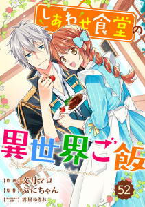 Berry's Fantasy しあわせ食堂の異世界ご飯（分冊版）52話,raw