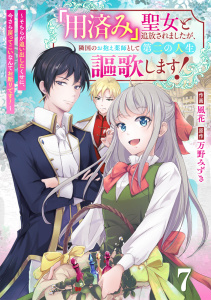 【漫画】Berry's Fantasy 「用済み」聖女と追放されましたが、隣国のお抱え薬師として第二の人生謳歌します！～そちらが追い出したくせに、今さら戻ってこいなんてお断りです！～（分冊版）7話raw,無料,万野みずき（原作）,風花（作画）,スターツ出版