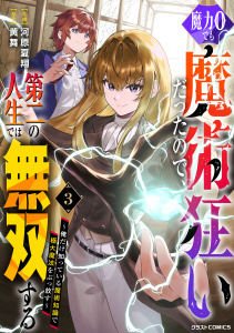 【漫画】魔力0でも魔術狂いだったので、第二の人生では無双する～俺だけ知っている魔術知識で極大魔法をぶっ放す～3巻raw,無料,黄舞（原作）,河原夏翔（作画）,スターツ出版