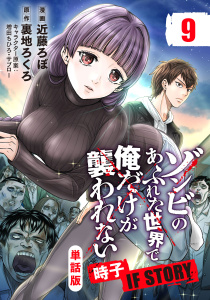【単話版】ゾンビのあふれた世界で俺だけが襲われない 時子 IF STORY（フルカラー） 第9話 血清の表紙