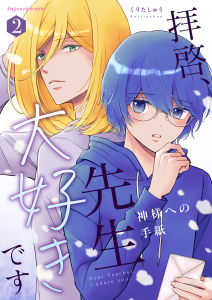 【BL漫画】拝啓、先生大好きです～神様への手紙～ 2【単行本版（限定描き下ろし付き）】raw,無料,くりたしゅう,MUGENUP