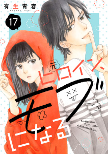 元ヒロイン、モブになる【単話】17,raw