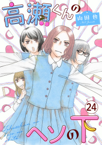 高瀬くんのヘソの下24の表紙