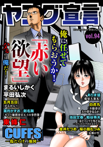新刊【漫画】ヤング宣言 Vol.94,raw,無料,桜小路むつみ,五月五日,ありま猛,粕谷秀夫,東條仁,葉月かずお,白虎丸,池田文春,金井たつお,剣名舞,まるいしかく,平田弘次,秋水社ORIGINAL