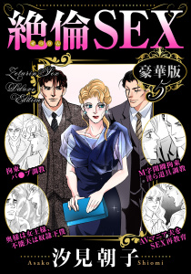 新刊【TL漫画】絶倫SEX 豪華版5raw,無料,汐見朝子,秋水社ORIGINAL