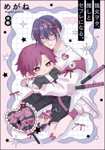 新刊【BL漫画】強火ヲタ、推しとセフレになる。（分冊版） 【第8話】,raw,無料,めがね,海王社