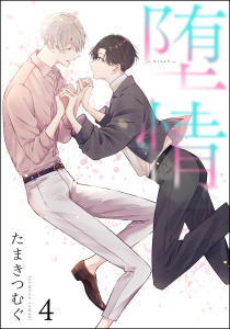 新刊【BL漫画】堕情（分冊版） 【第4話】,raw,無料,たまきつむぐ,海王社