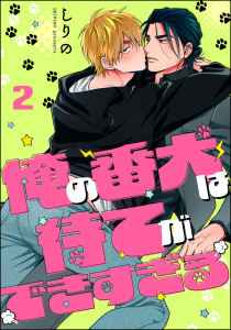 俺の番犬は待てができすぎる（分冊版） 【第2話】の表紙