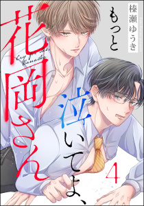新刊【BL漫画】もっと泣いてよ、花岡さん（分冊版） 【第4話】,raw,無料,榛瀬ゆうき,海王社