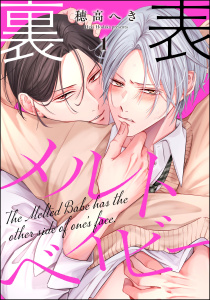 裏表メルトベイビー（分冊版） 【第1話】の表紙