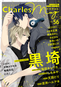 新刊【漫画】Charles Mag vol.56 -エロきゅん-raw,無料,文田とり,wagayo,さばかん（著）,犬神スケキヨ,熊本まさし,えのき五浪,茶色いの,吉井ハルアキ,巳蛇百にけ,塩田キョウカ,鬼嶋兵伍,しちみや,黒埼,にたこ,メディアソフト