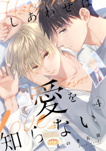 新刊【BL漫画】しあわせは愛を知らない4raw,無料,えのき五浪,メディアソフト
