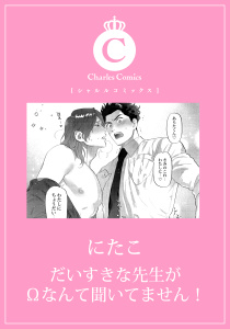 新刊【BL漫画】だいすきな先生がΩなんて聞いてません！raw,無料,にたこ,メディアソフト