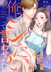 新刊【漫画】俺とシたいって言わせたい～バツイチ同級生と貪る夜～【全年齢版】９raw,無料,神咲めぐみ（著）,モバイルメディアリサーチ
