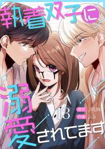 新刊【漫画】執着双子に溺愛されてます１３raw,無料,JYUN（原作）,JiJi（作画）,Rush!