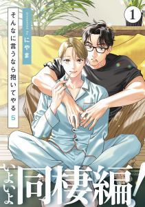 【BL漫画】そんなに言うなら抱いてやる5(1)raw,無料,著：にやま,シュークリーム