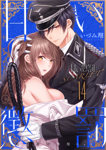 【TL漫画】甘い懲罰　ＳＣＡＲＬＥＴ～私は看守専用ペット【単行本版】24【電子限定】raw,無料,いづみ翔, スクリーモ