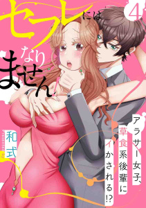 【スパイシーレディ】セフレにはなりません！～アラサー女子、草食系後輩にイかされる！？～ (4)の表紙