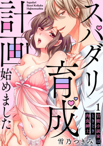 【TL漫画】【スパイシーレディ】スパダリ育成計画始めました～官能小説家はときどき肉食紳士 (1)raw,無料,雪乃つきみ,柊御琴,ブライト出版