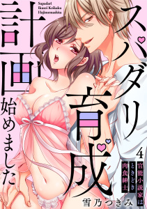 【スパイシーレディ】スパダリ育成計画始めました～官能小説家はときどき肉食紳士 (4)の表紙