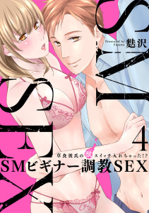 【スパイシーレディ】SMビギナー調教SEX～草食彼氏の獣（ケダモノ）スイッチ入れちゃった！？～ (4)の表紙